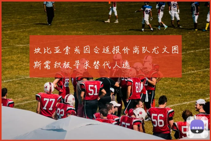 坎比亚索或因合适报价离队尤文图斯需积极寻求替代人选