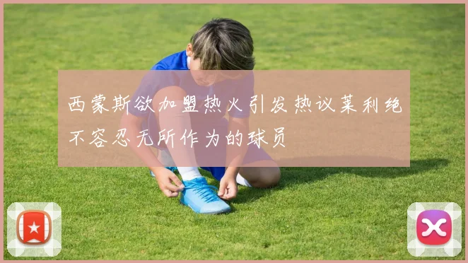 西蒙斯欲加盟热火引发热议莱利绝不容忍无所作为的球员
