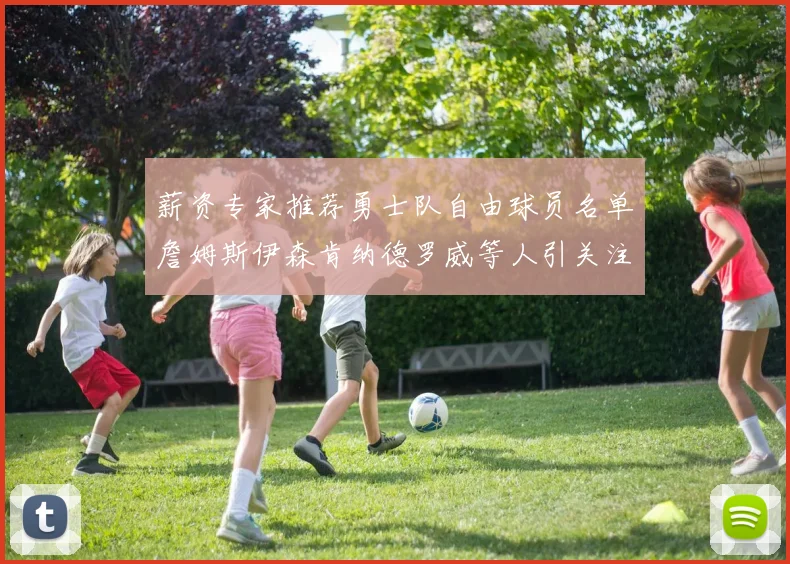 薪资专家推荐勇士队自由球员名单詹姆斯伊森肯纳德罗威等人引关注